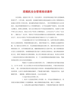《安全教育》之采棉机安全管理培训课件 