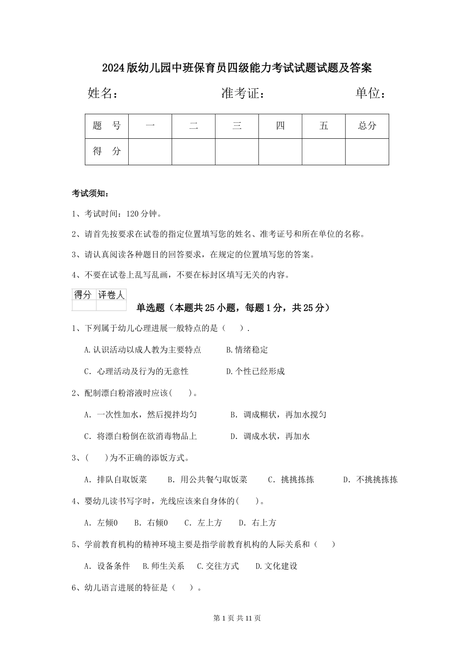 2024版幼儿园中班保育员四级能力考试试题试题及答案_第1页