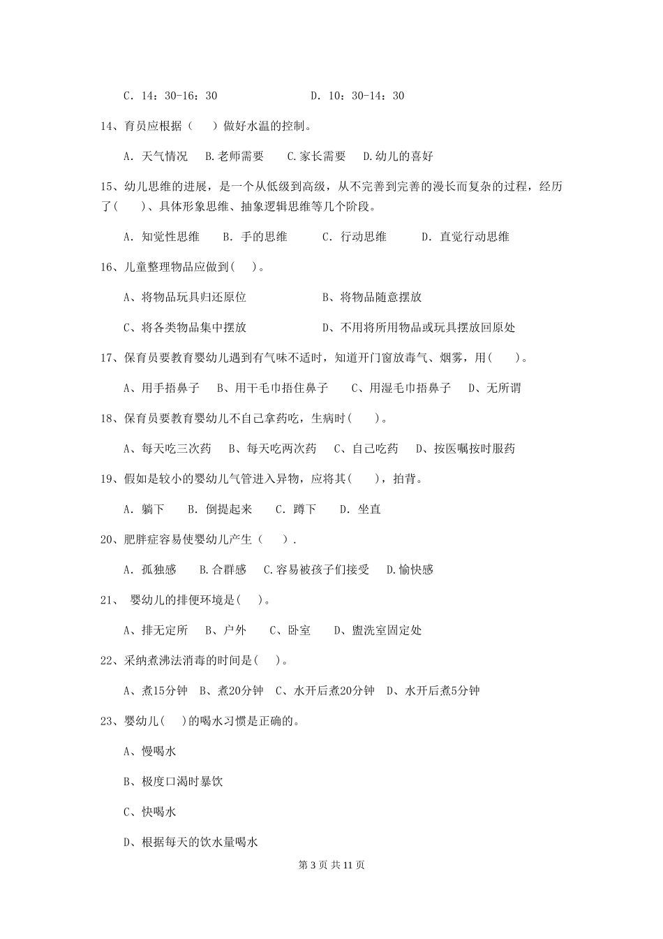 2024版幼儿园中班保育员四级能力考试试题试题及答案_第3页