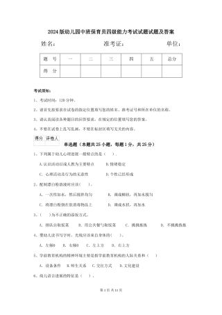 2024版幼儿园中班保育员四级能力考试试题试题及答案