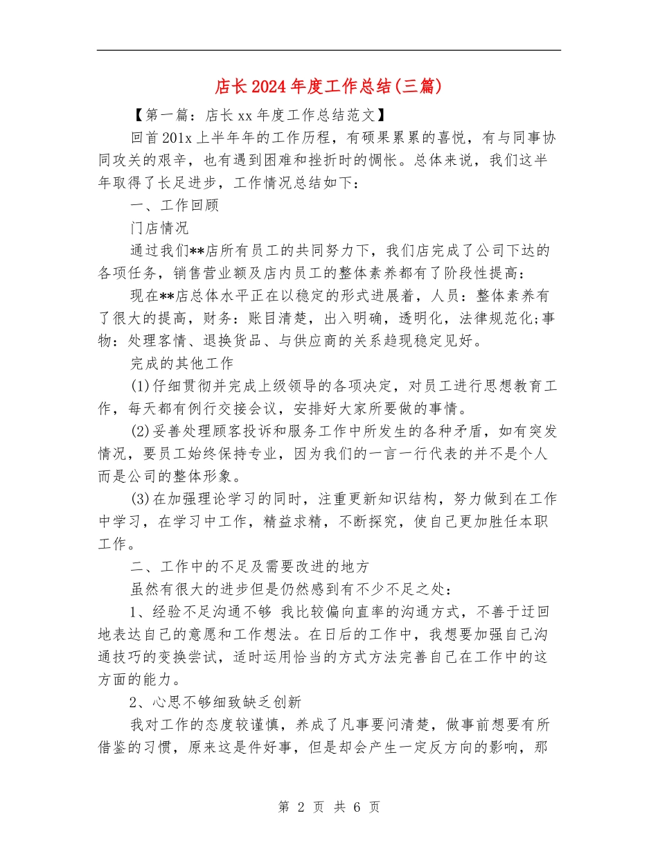 店长2024年度工作总结(三篇)_第2页