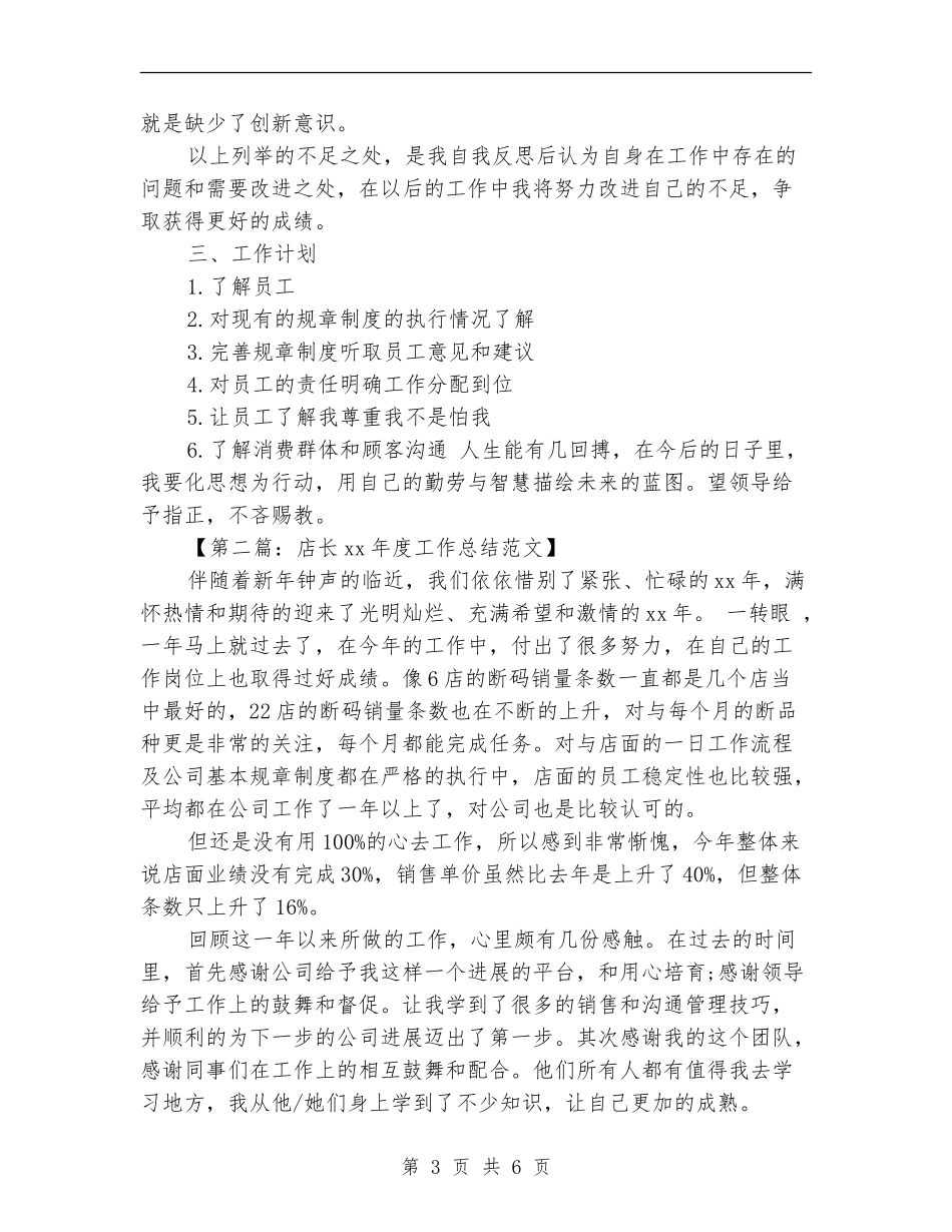店长2024年度工作总结(三篇)_第3页