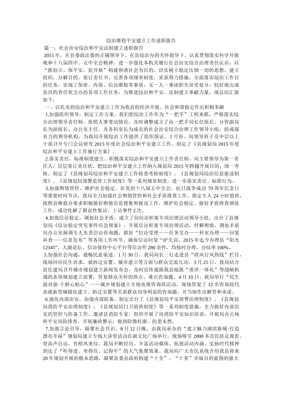 综治维稳平安建设工作述职报告精选 _第1页