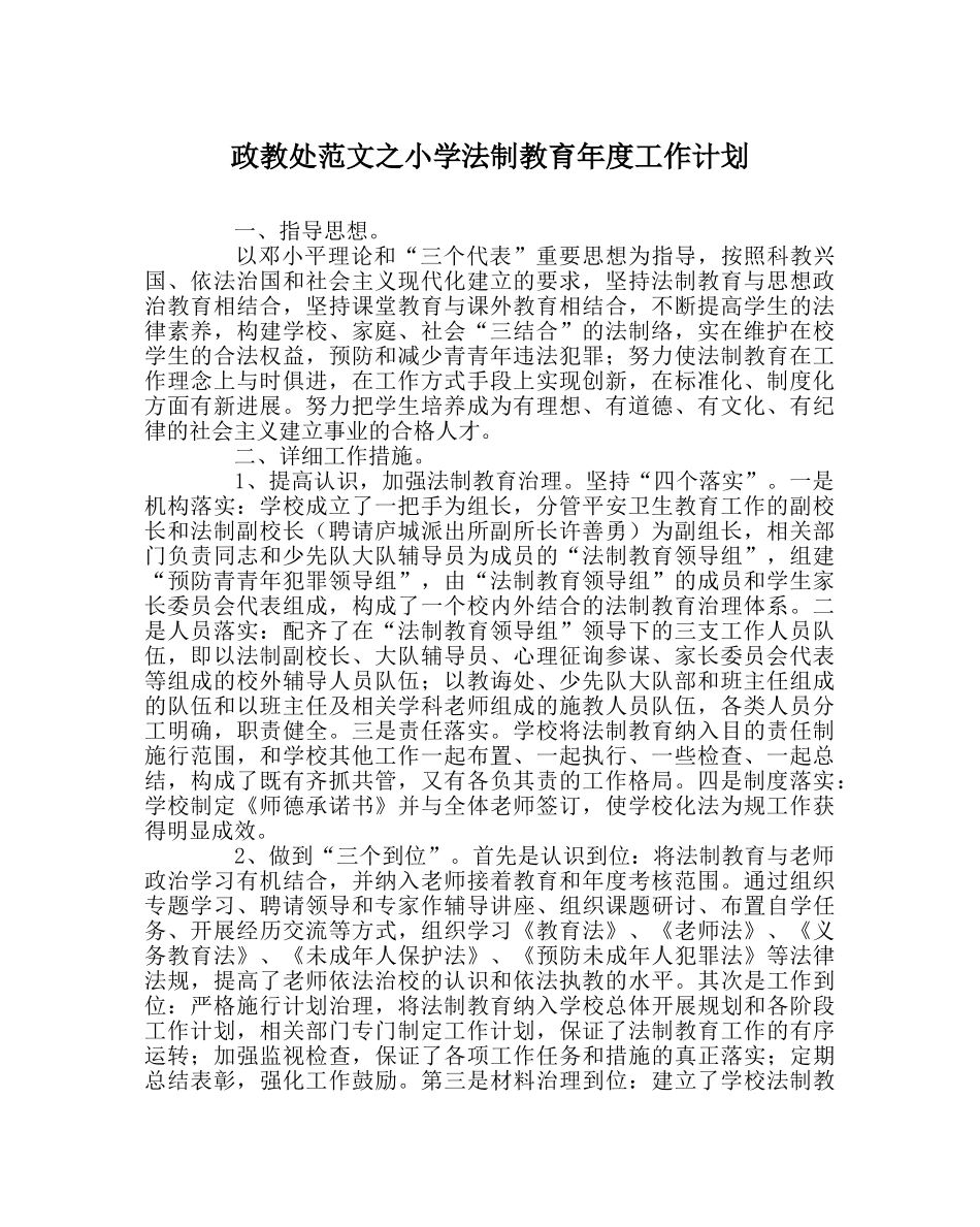 政教处范文小学法制教育年度工作计划 _第1页