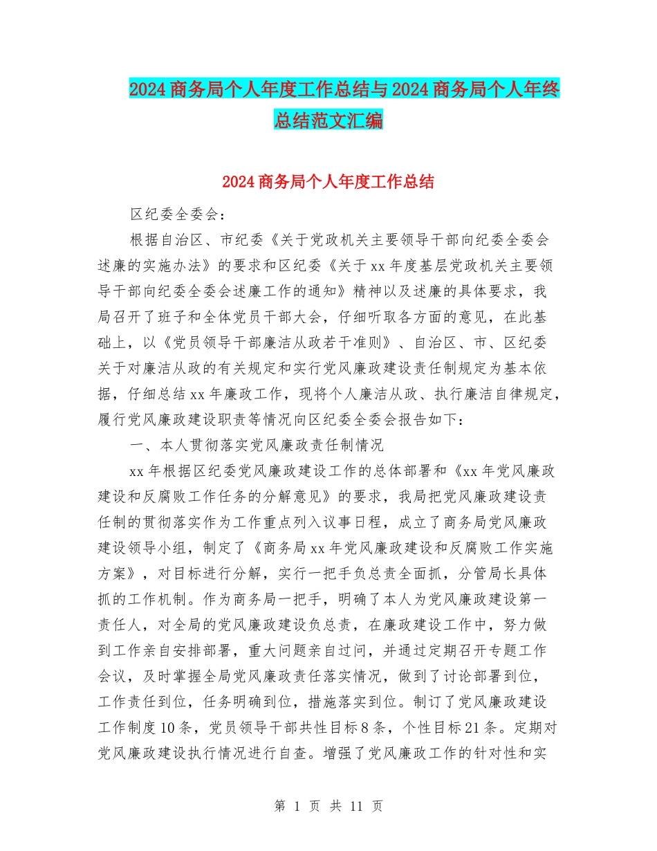2024商务局个人年度工作总结与2024商务局个人年终总结范文汇编_第1页