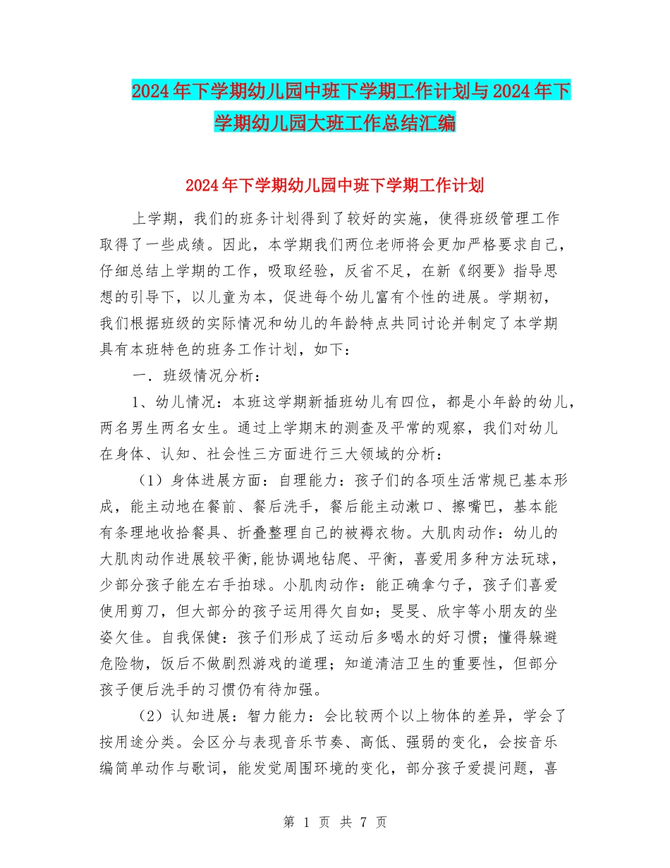 2024年下学期幼儿园中班下学期工作计划与2024年下学期幼儿园大班工作总结汇编_第1页