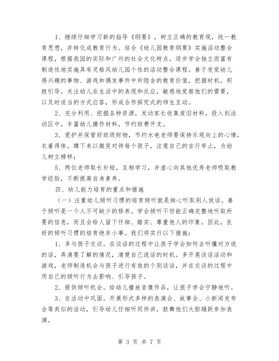 2024年下学期幼儿园中班下学期工作计划与2024年下学期幼儿园大班工作总结汇编_第3页