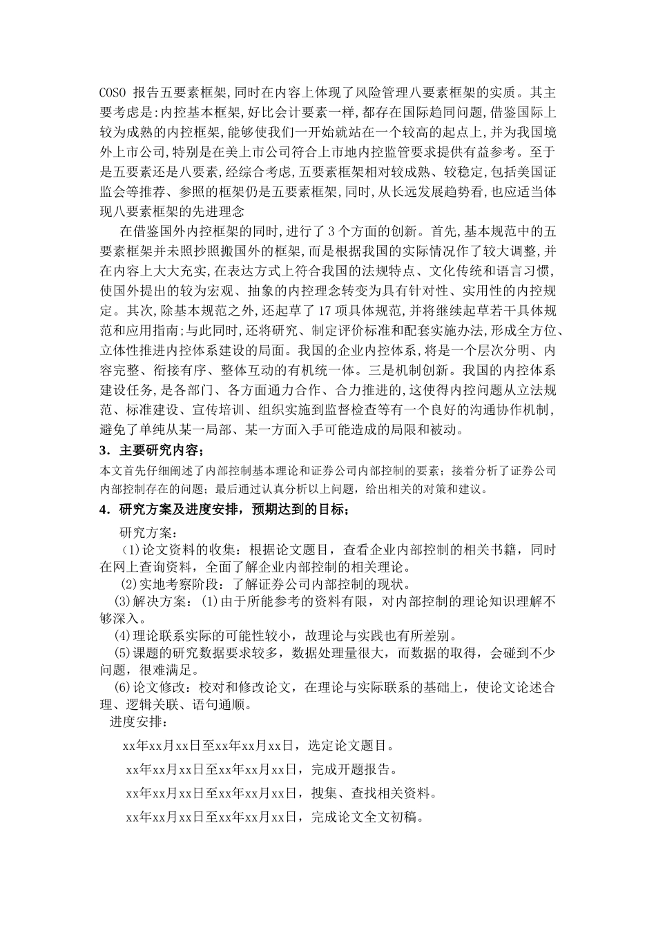证券公司内部控制的研究开题报告 _第2页