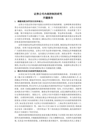 证券公司内部控制的研究开题报告 