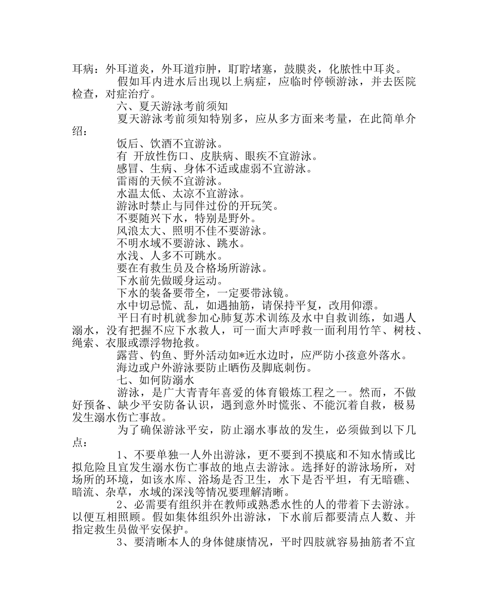 政教处范文防溺水安全常识教育 _第3页
