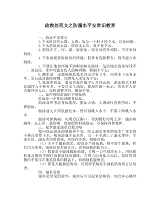 政教处范文防溺水安全常识教育 