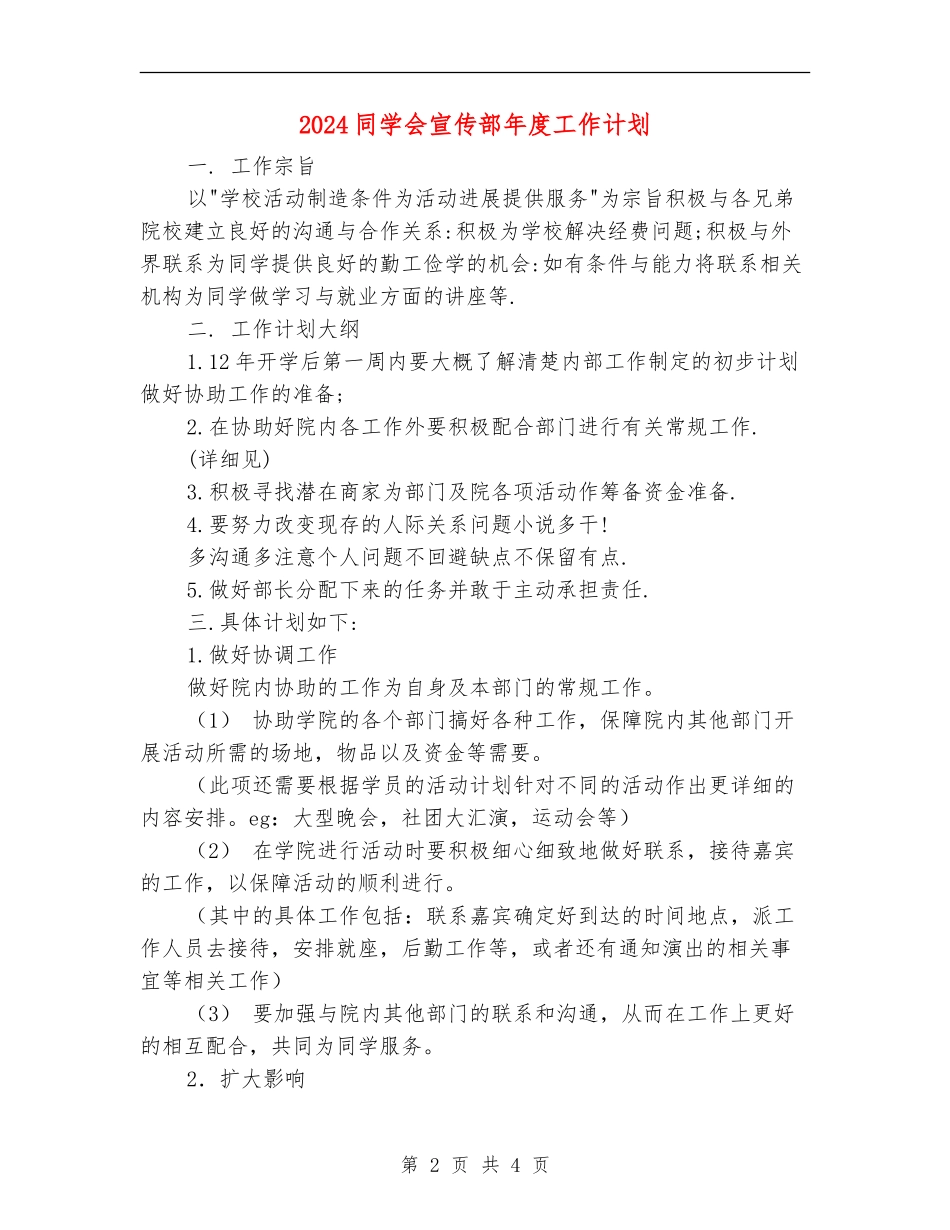 2024学生会宣传部年度工作计划_第2页