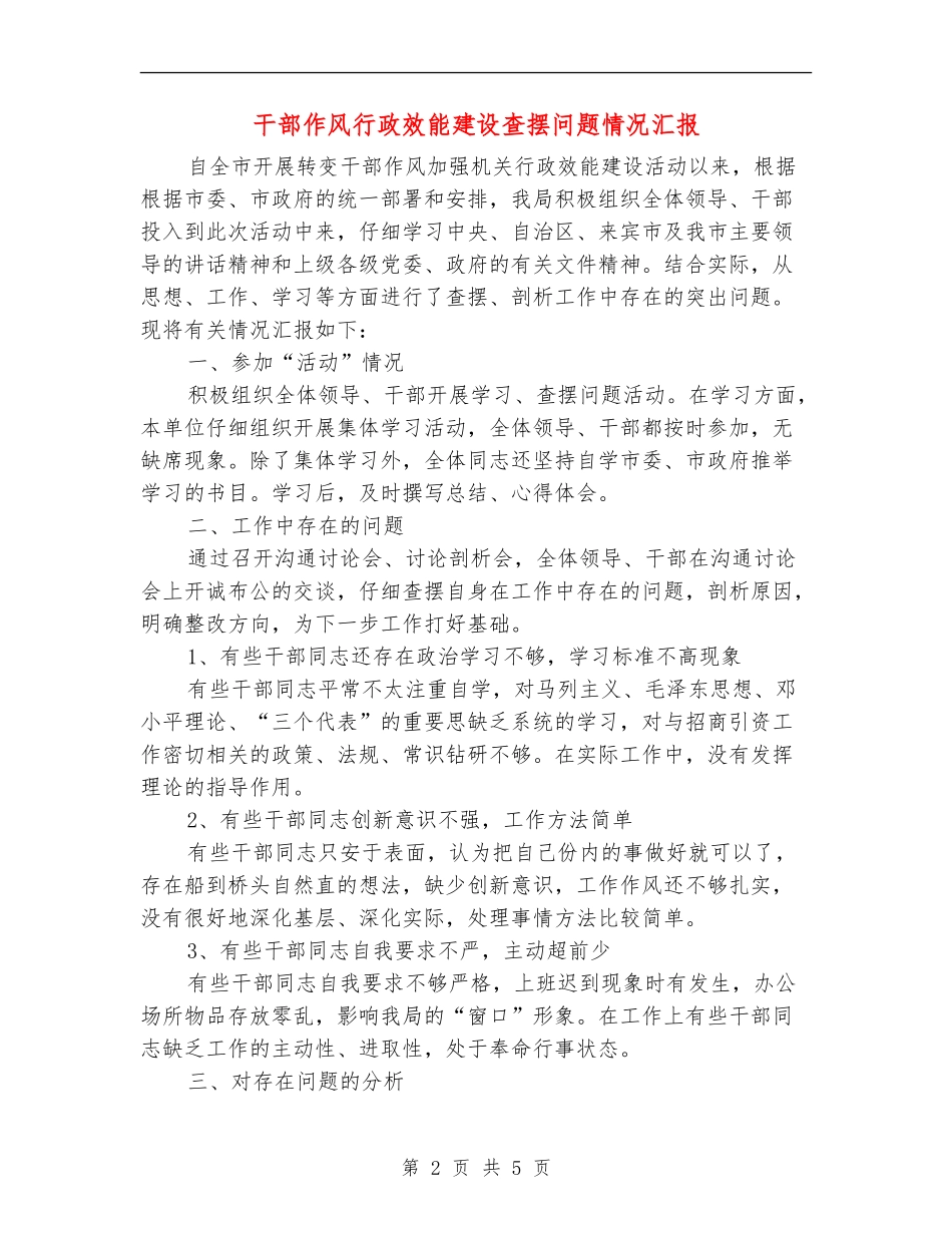干部作风行政效能建设查摆问题情况汇报_第2页