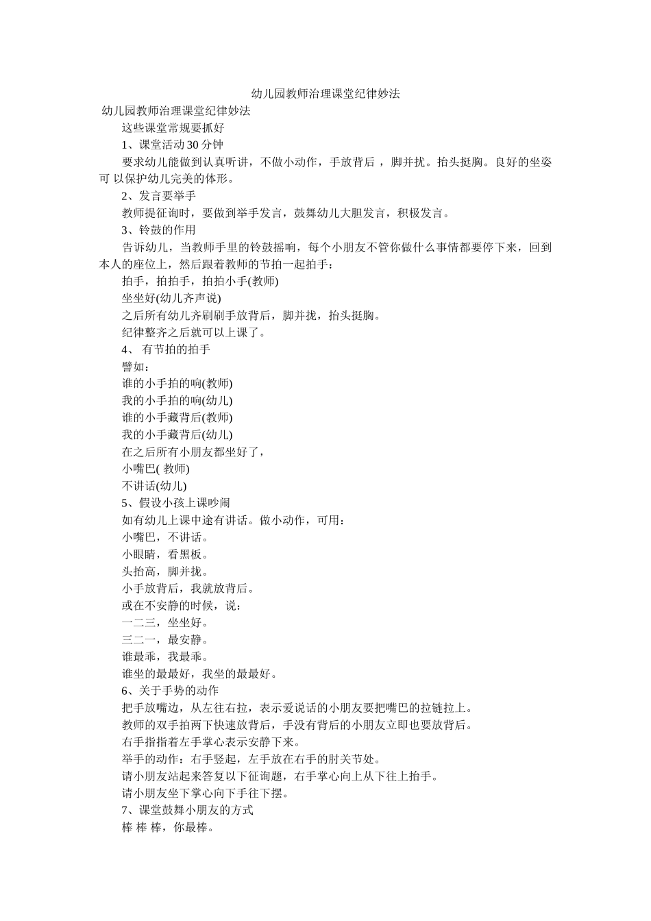 幼儿园老师管理课堂纪律妙法 _第1页