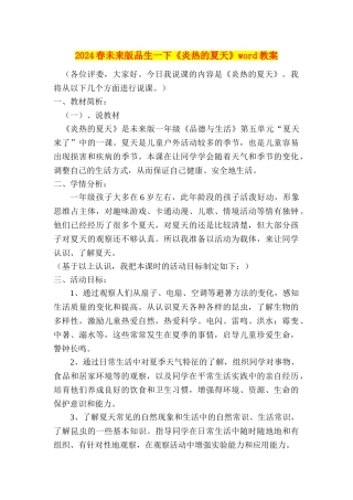 2024春未来版品生一下《炎热的夏天》word教案