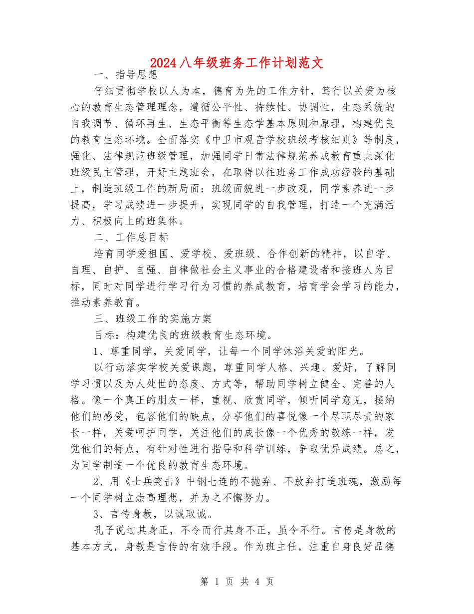 2024八年级班务工作计划范文_第1页