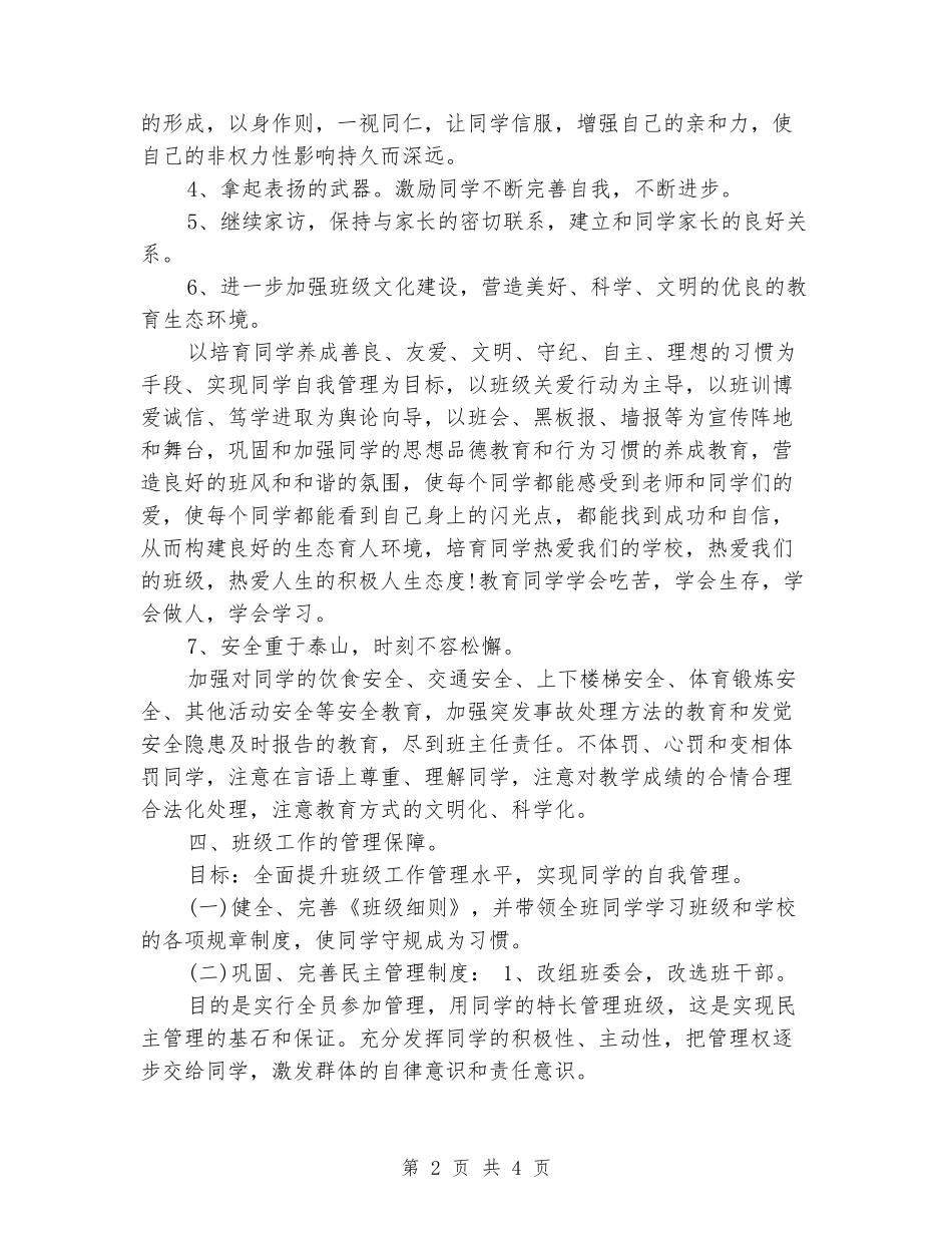 2024八年级班务工作计划范文_第2页
