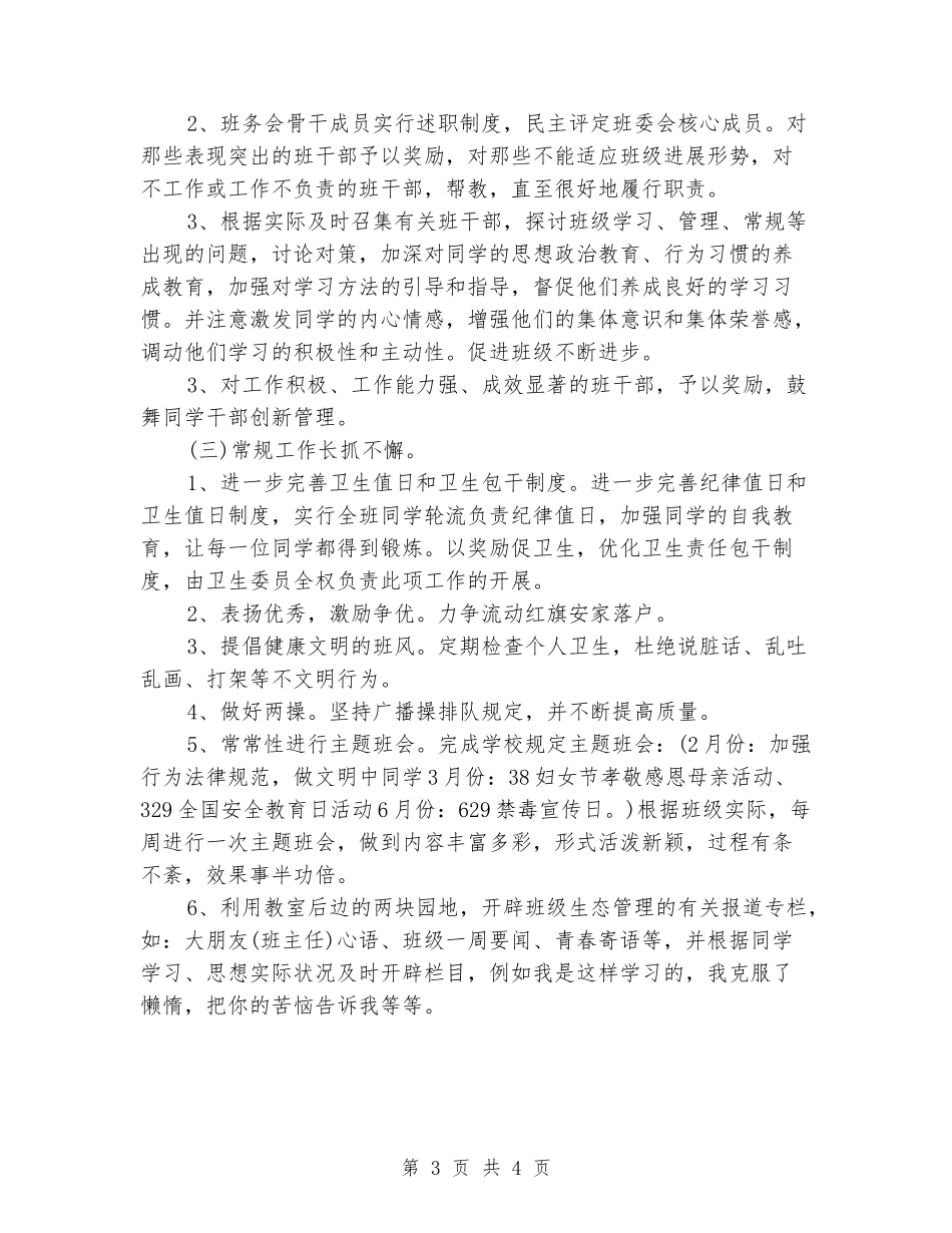 2024八年级班务工作计划范文_第3页