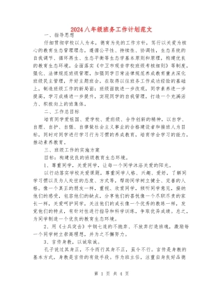 2024八年级班务工作计划范文