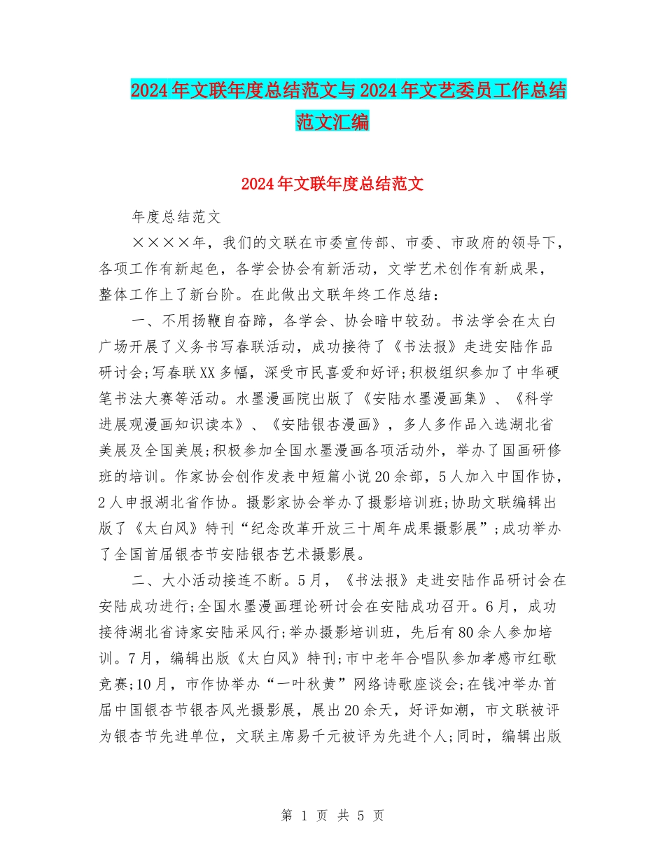 2024年文联年度总结范文与2024年文艺委员工作总结范文汇编_第1页