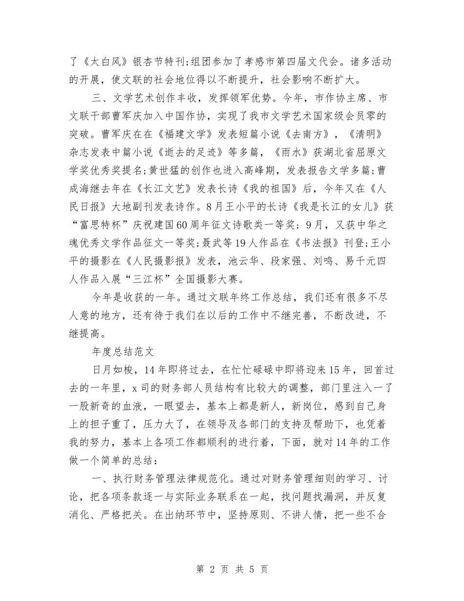 2024年文联年度总结范文与2024年文艺委员工作总结范文汇编_第2页