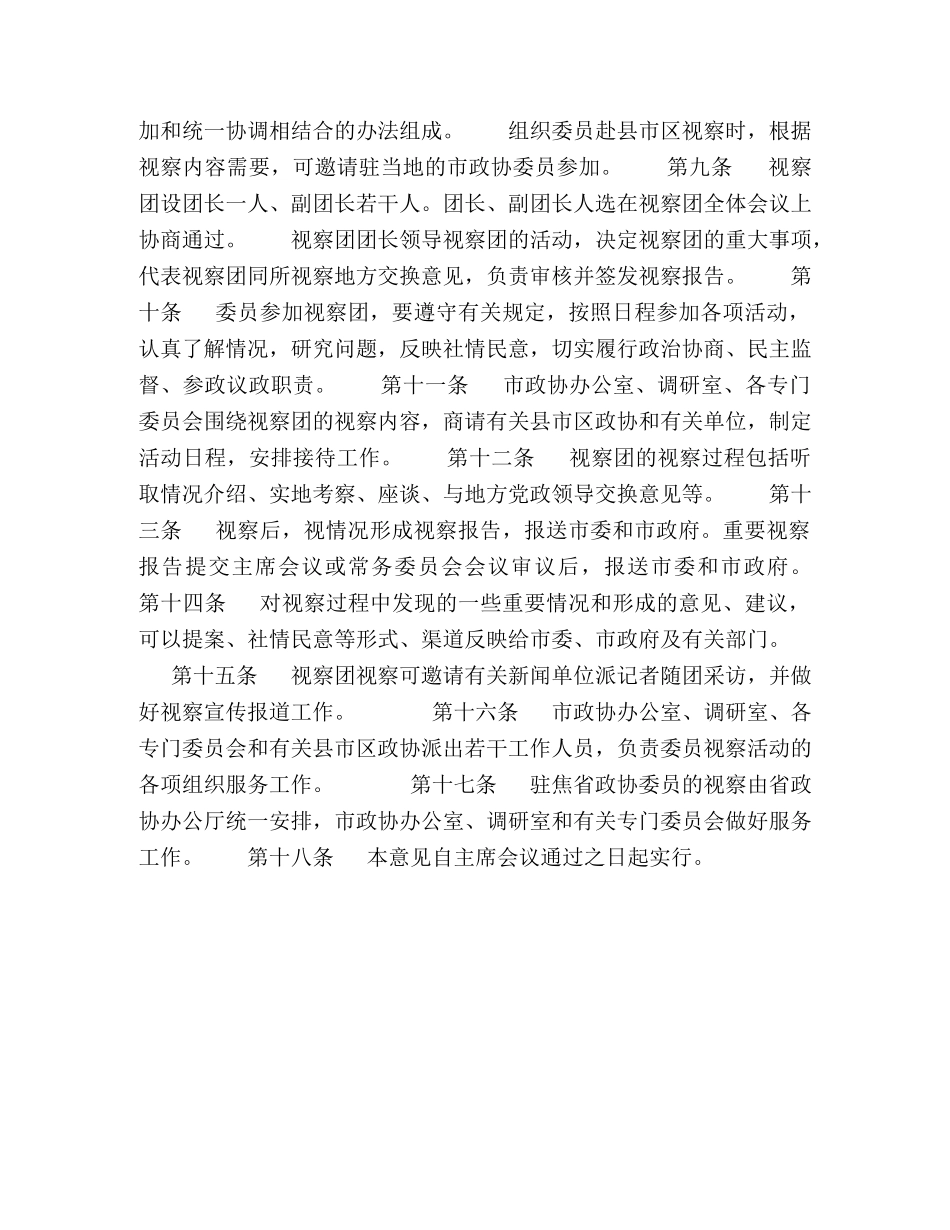 政协委员会委员视察工作实施意见 _第2页