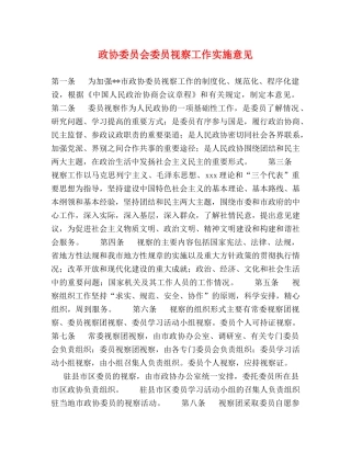 政协委员会委员视察工作实施意见 