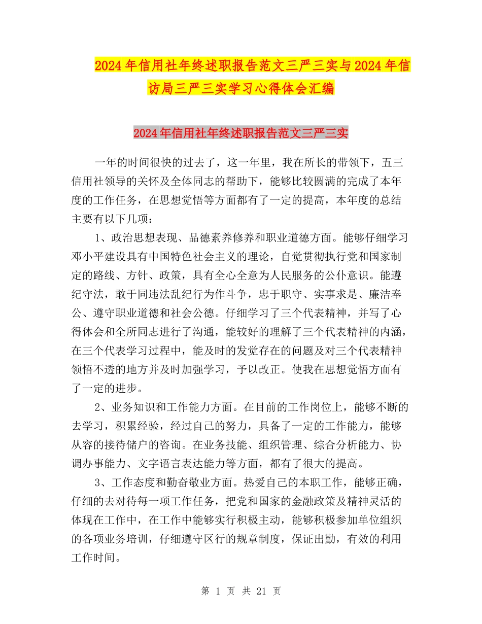 2024年信用社年终述职报告范文三严三实与2024年信访局三严三实学习心得体会汇编_第1页