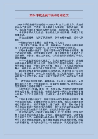 2024学校圣诞节活动总结范文