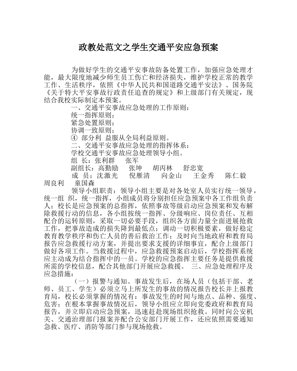 政教处范文学生交通安全应急预案 _第1页