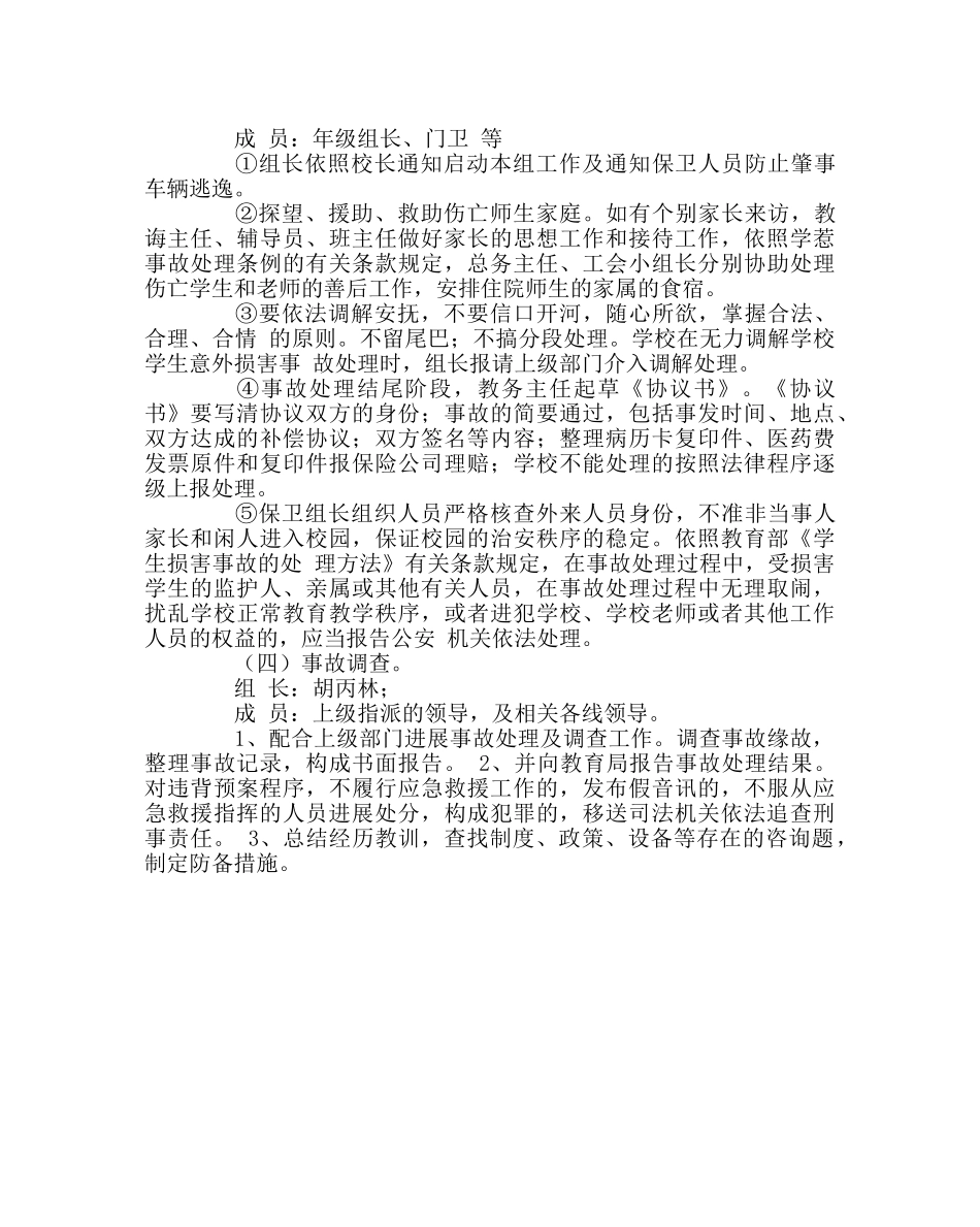 政教处范文学生交通安全应急预案 _第3页