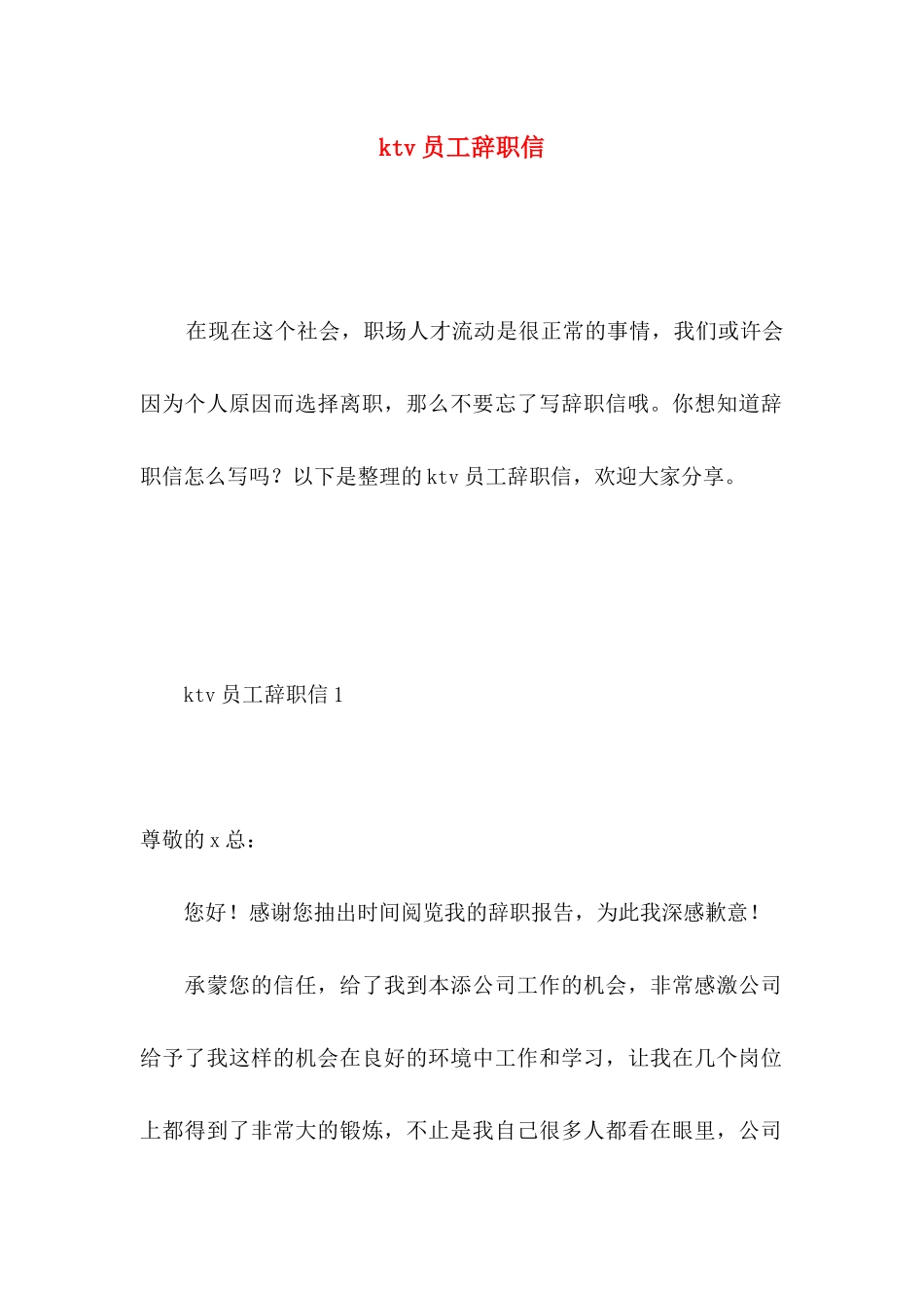 ktv员工辞职信 (2)_第1页