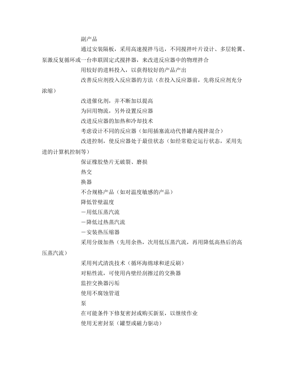 《安全管理资料》之化学行业清洁生产方案 _第2页