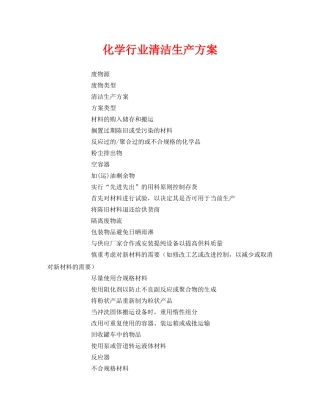 《安全管理资料》之化学行业清洁生产方案 