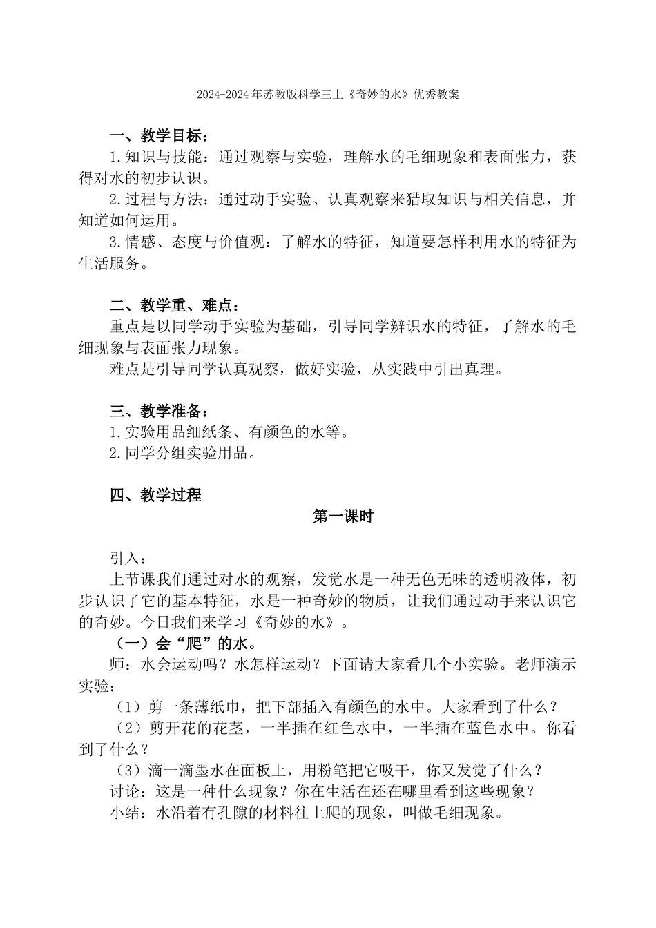 2024-2024年苏教版科学三上《生命离不开水》表格教案设计_第3页