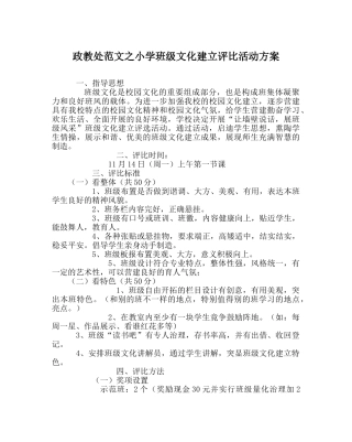 政教处范文小学班级文化建设评比活动方案 