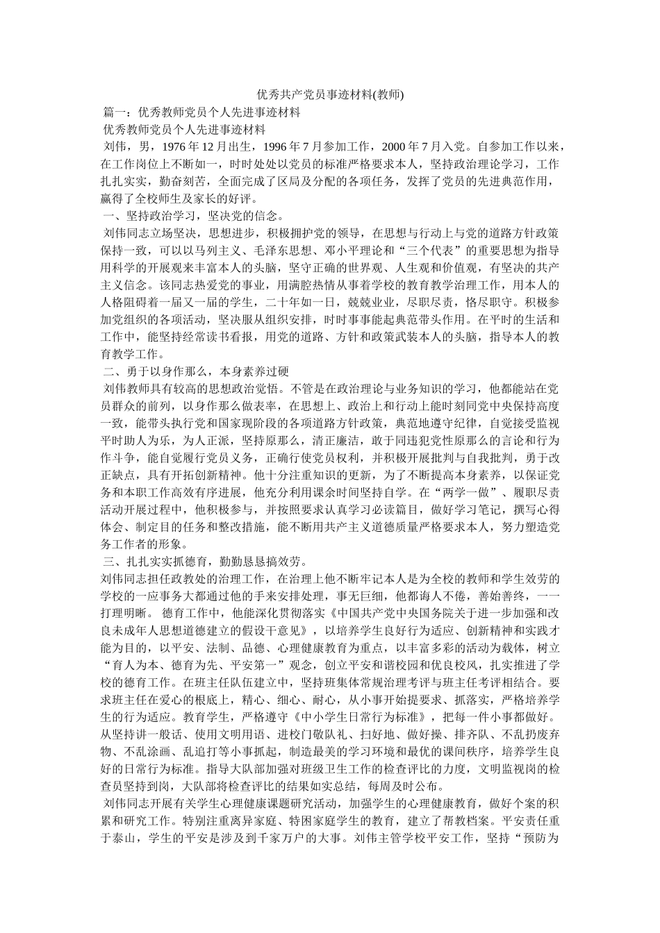 优秀共产党员事迹材料(教师) _第1页