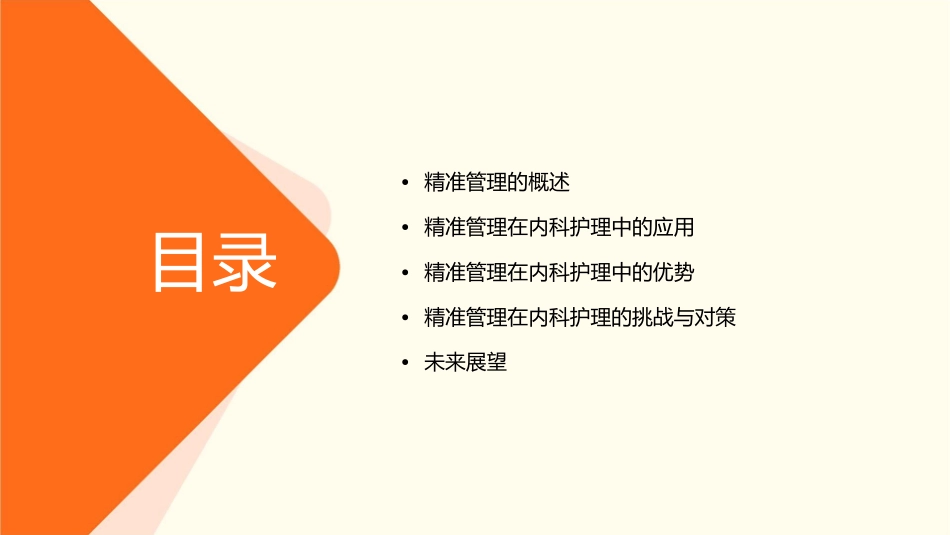 精准管理在内科中应用效果护理课件_第2页