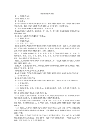 最新五保供养条例 