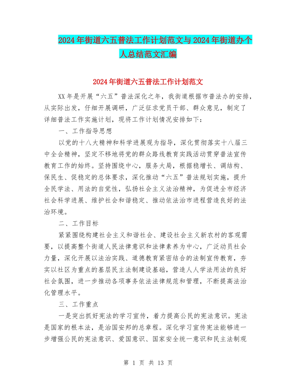 2024年街道六五普法工作计划范文与2024年街道办个人总结范文汇编_第1页