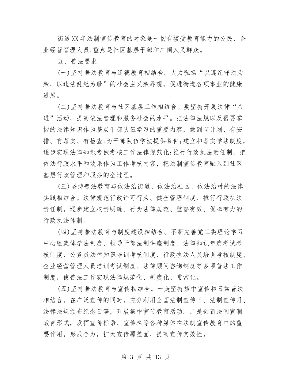 2024年街道六五普法工作计划范文与2024年街道办个人总结范文汇编_第3页