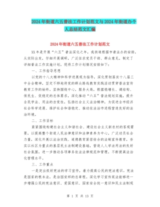 2024年街道六五普法工作计划范文与2024年街道办个人总结范文汇编