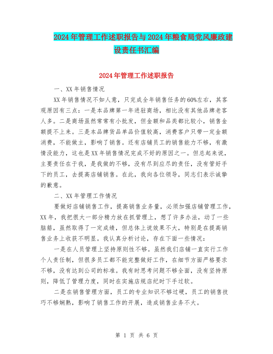 2024年管理工作述职报告与2024年粮食局党风廉政建设责任书汇编_第1页