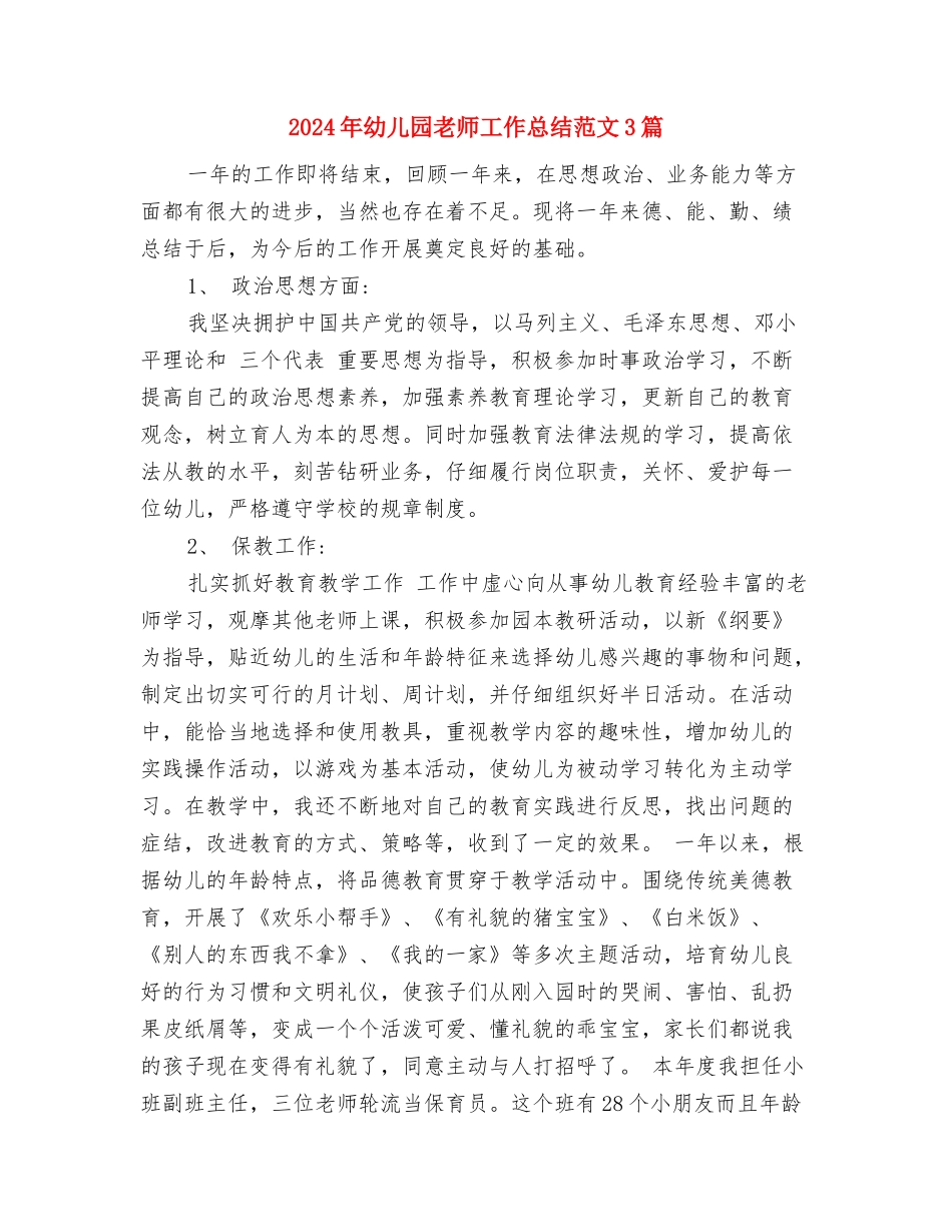2024年幼儿园教师岗前培训心得与2024年幼儿园教师工作总结范文3篇汇编_第3页