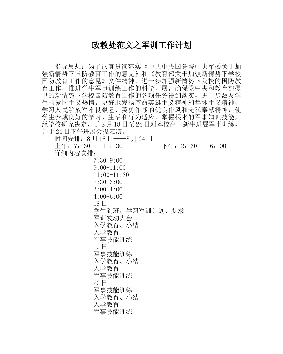 政教处范文军训工作计划 _第1页