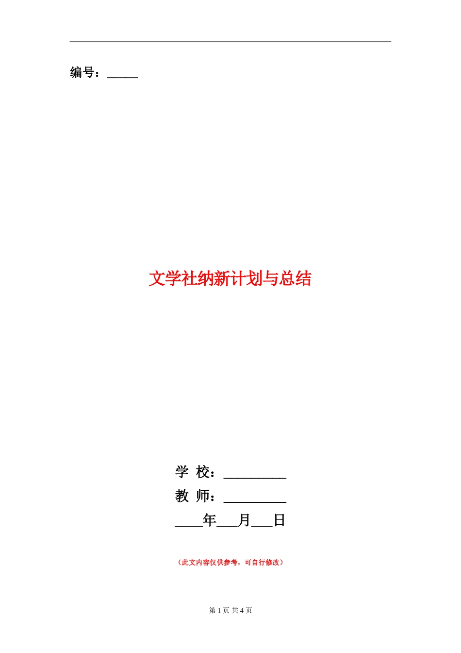 文学社纳新计划与总结_第1页