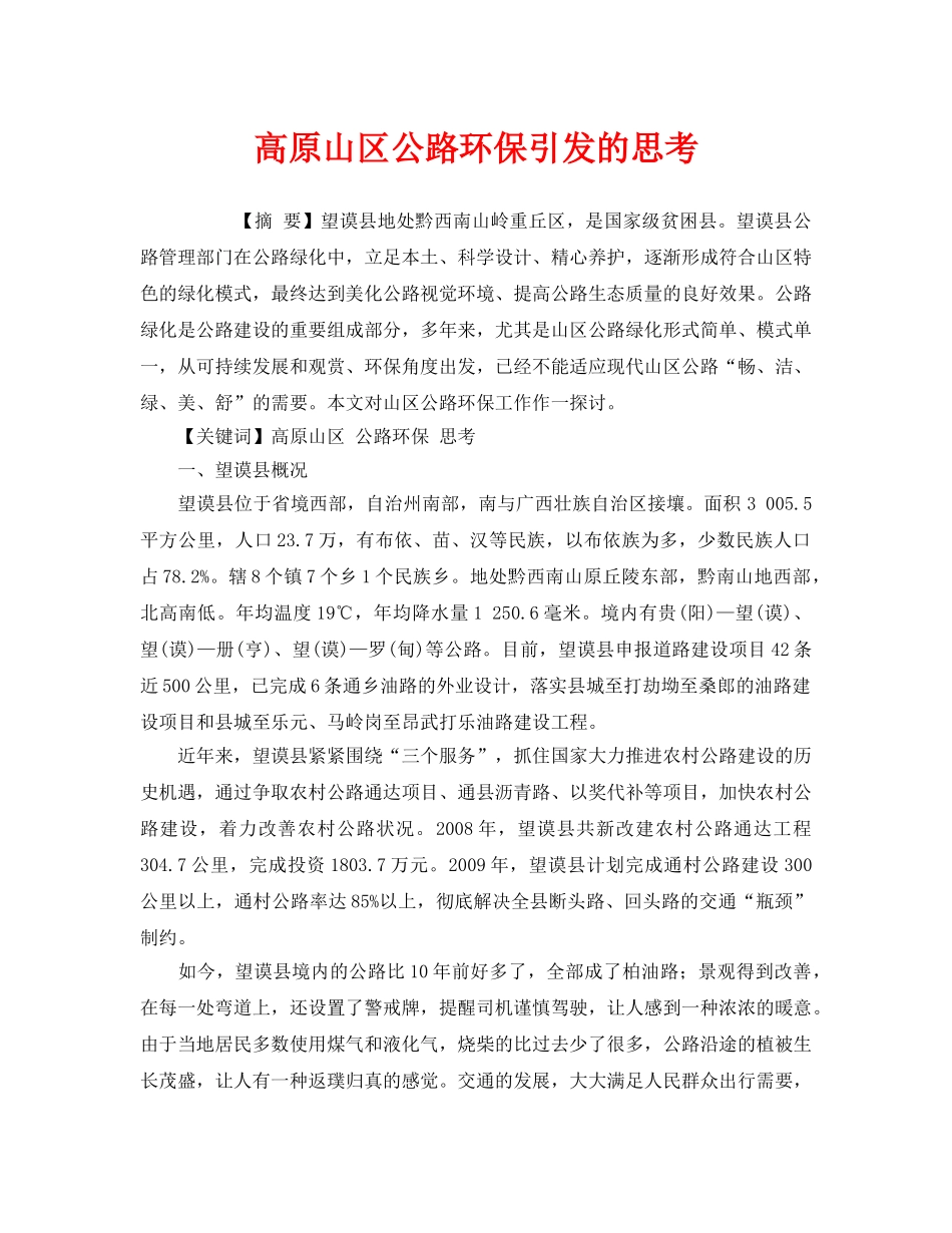 《安全管理环保》之高原山区公路环保引发的思考 _第1页
