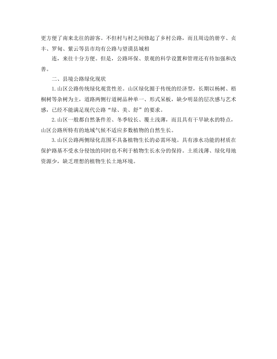 《安全管理环保》之高原山区公路环保引发的思考 _第2页