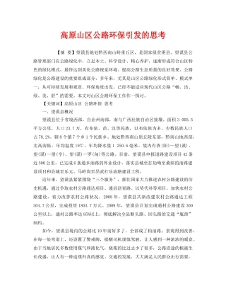 《安全管理环保》之高原山区公路环保引发的思考 
