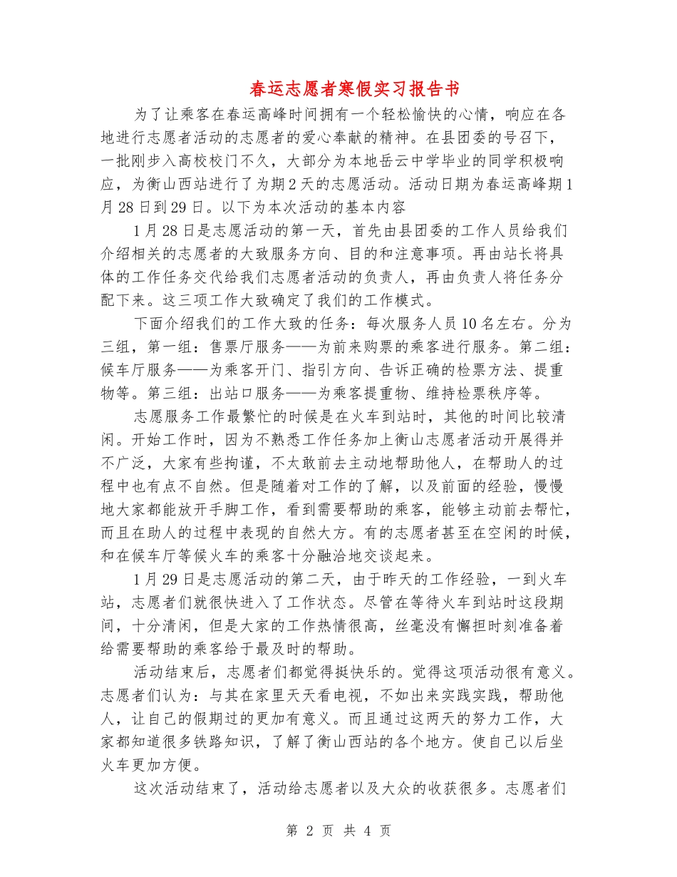 春运志愿者寒假实习报告书_第2页